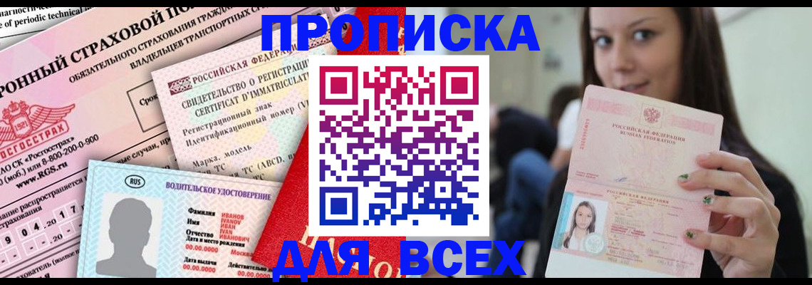 прописка 2025 в Великих Луках